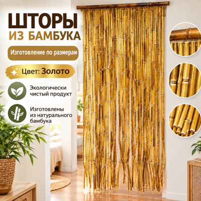 Шторы из бамбука
